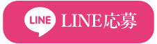 Club『Lineage』LINE応募