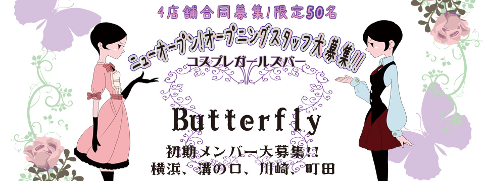Butterfly　ガールズバー