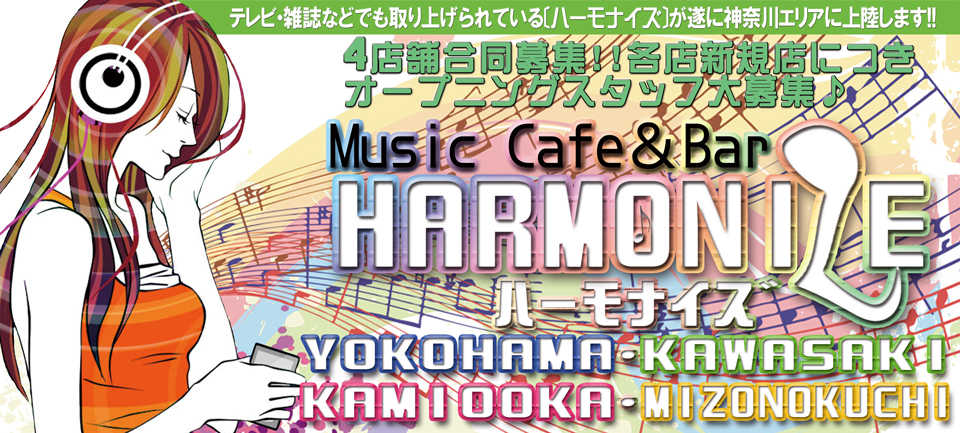 【リニューアル】Music Cafe＆Bar HARMONIZE[ハーモナイズ]【オープン】