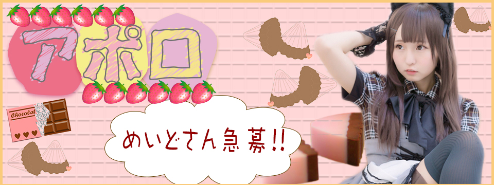 ★新規オープン★ 立川メイド喫茶「アポロ」