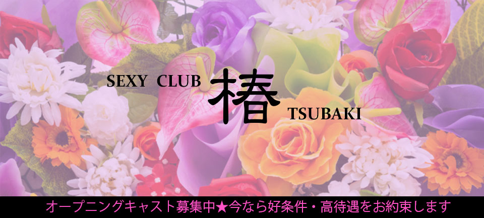 SEXY club 椿