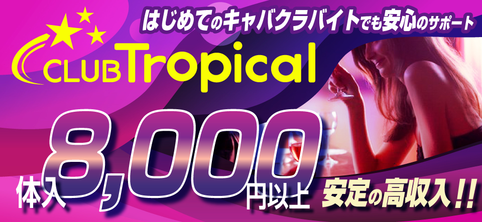 CLUB Tropical　-クラブトロピカル-